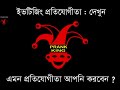 ইভটিজিং নিয়ে অসাধারণ একটি প্রতিযোগীতা ভিডিও না দেখলে বুঝবেন না।।