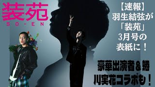 【羽生結弦】【速報】羽生結弦が「装苑」3月号の表紙に！豪華出演者＆蜷川実花コラボも！予約開始を急げ！