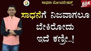 ಸಾಧನೆಗೆ ನಿಜವಾಗಲೂ ಬೇಕಿರೋದು ಇದೆ ಕಣ್ರೀ..! | Life Success Formula | Manjunatha B @SadhanaMotivations​