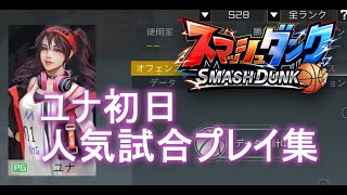 スマッシュダンク　ユナ　初日　人気試合