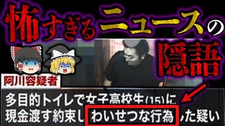 【ゆっくり解説】隠された裏の意味が怖すぎるニュースの隠語８選【都市伝説】