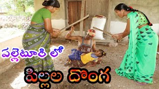 పల్లెటూరి లో పిల్లల దొంగ Pillala Donga Part1 / My Village Comedy / Maa Village Show