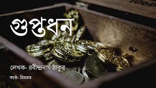 গুপ্তধন | Rabindranath Tagore | bengali audio story | bangla choto golpo