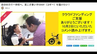 半身麻痺、腰痛、膝関節痛など歩行困難な方でも自分の両足でペダルをこぎ、自力で自由に移動できるかもしれない！足こぎ車いすCOGY（コギー）を届けたい！クラウドファンディング応援コメント　10月2日分