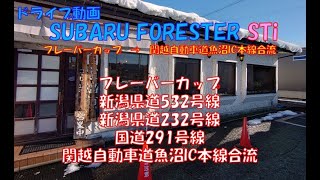 FORESTER STi SG9 走行動画19 フレーバーカップから関越自動車道魚沼IC本線合流まで Snowy Uonuma Basin From Flavor Cup to Uonuma IC