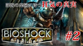 #2【リトルシスターを救います!!】BIOSHOCK「バイオショック」【FPS】