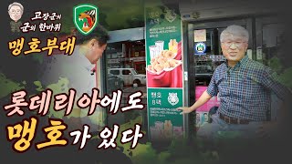 롯데리아에도 맹호가 있다 [맹호부대] 현리를 가다 2편