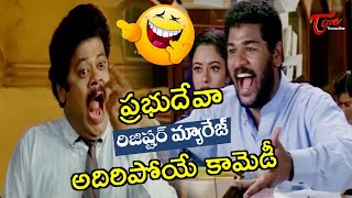 Prabhu Deva Comedy Scenes  Telugu Movie Comedy Scenes   NavvulaTV
