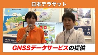 【CSPI-EXPO 2024】GNSSを用いた高精度測位に必要なGNSS補正データの配信【日本テラサット】