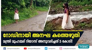 റോഡിനായി അനഘ കത്തെഴുതിമന്ത്രി മുഹമ്മദ് റിയാസ് അനുവദിച്ചത് 5 കോടി! | Nilambur Girl Viral Letter |