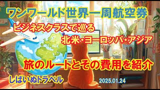 ワンワールド世界一周航空券　ビジネスクラスで巡る北米・ヨーロッパ・アジア　旅のルートとその費用