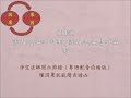 005 害人之心不可有 防人之心也不必有 淨空法師開示節錄 粵語配音流暢版 懂因果就能趨吉避凶