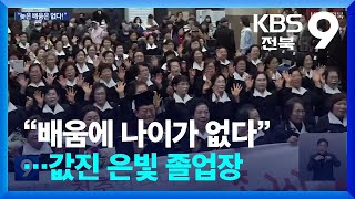 “배움에 나이가 따로 있나?”…은빛 만학도들의 특별한 졸업식 / KBS  2025.02.21.