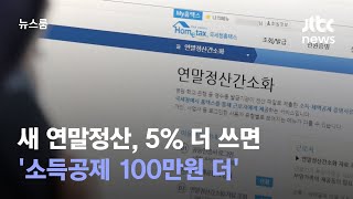 새 연말정산, 5% 더 쓰면 '소득공제 100만원 더' / JTBC 뉴스룸