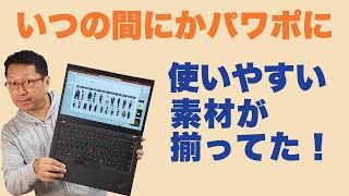 【保存版】PowerPointにすごい素材が追加されていた！　クリップアートなき後、素材難民を救うのはこれだっ