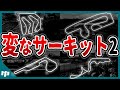 【ゆっくり解説】F1史に残る変なサーキット9選