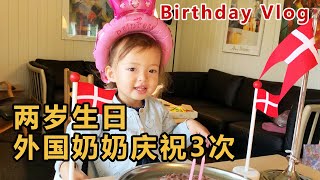 [CN/ENG]2岁丹麦萌娃过生日被全家宠成公主|家庭出游VLOG| Spoiled with TRIPLE birthday celebration! Family Vacation!