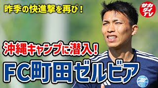 【Jリーグ】昨季の快進撃を再び！沖縄で行われたFC町田ゼルビアのトレーニングキャンプに潜入！