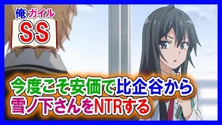 【俺ガイルSS】葉山「今度こそ安価で比企谷から雪ノ下さんをNTRする」