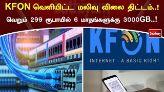 KFON வெளியிட்ட மலிவு விலை திட்டம்..! வெறும் 299 ரூபாயில் 6 மாதங்களுக்கு 3000GB..!