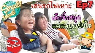 เด็กจิ๋วเล่นรถไฟเหาะสนุกมาก @Universal Studio (ปิดเทอมไปสิงคโปร์ Ep7)