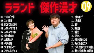 ラランド 傑作漫才+コント#09【睡眠用・作業用・ドライブ・高音質BGM聞き流し】（概要欄タイムスタンプ有り）