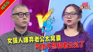 【愛情保衛戰：精剪版】女強人嫌棄老公太窩囊，氣質不想和老公過了#情感  #正能量  #综艺  #分享  #推薦  #熱門  #塗磊 #爱情保卫战 #愛情保衛戰