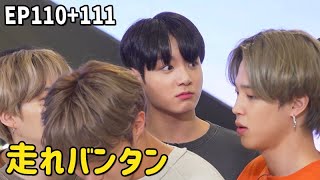 【BTS日本語字幕】Run BTS! Ep110 + Ep111 走れバンタン