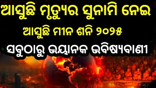 Nation Malika  is live! ମୃତୁର ସୁନାମି ଆଣିବ ୨୦୨୫