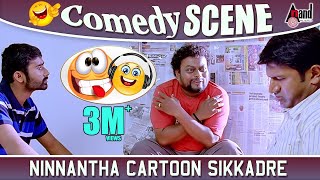 Yaare Koogaadali | Ninnantha Cartoon Sikkadre | Sadhu Kokila | Yogesh | Puneeth |Comedy scene