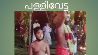 പള്ളിവേട്ട /pallivetta