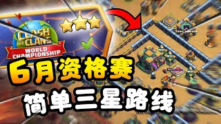 【游戏】S2E62 6月资格赛挑战，超简单三星路线！！跟着打就三星！《Clash of Clans 部落冲突》