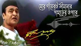 Mor Gayero Simanar ( মোর গাঁয়েরও সীমানার) - by Bhupen Hazarika.