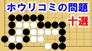 【囲碁講座】戦略的！ホウリコミの問題１０連発！【主に詰碁】