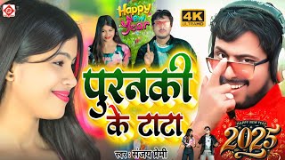 Happy New Year Song 2025 | Naya Sal Ka Song | Naya Sal Ke Gana |#Sanjay Premi I Dj Song 2025