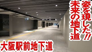 第②弾　未来の地下道が徐々に姿を現す　～梅田駅改良工事・東西地下道（都市計画道路大阪駅前１号線）の拡幅整備　大阪駅前地下道東広場改築その他工事～