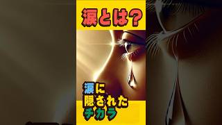 涙とは？涙に隠されたチカラ#涙の力#感情の浄化#心の健康