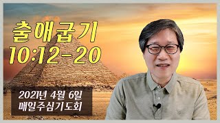 [높은뜻덕소교회] 매일主心기도회-출애굽기 (2021년 4월 6일)