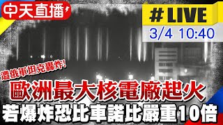 【中天直播#LIVE】烏克蘭歐洲最大核電廠起火 車諾比事件恐重演(#原音呈現) @全球大視野Global_Vision 20220304