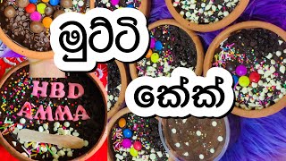 මේ දවස්වල හැමෝම හොයන මුට්ටි කේක් හදමුද🥰Sinhala Vlog|Food Recipe|#cake#srilanka#claypotcooking#viral