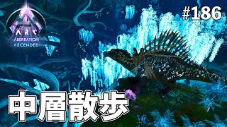 【ASA】メイン拠点候補地の下見がてら中層を散策してみるよ！ EP186［ARK Survival Ascended / アベレーション］