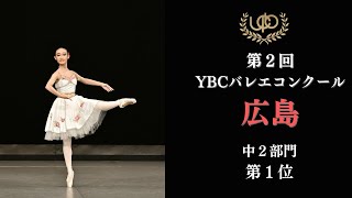 コンクール　中2部門　第1位　三井 垂穂　花の女神のVa　第2回YBCバレエコンクール広島