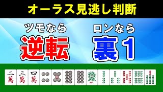 【麻雀講座】裏ドラ条件でロンすべき？オーラスの見逃し判断を確率を使って解説【天鳳位】