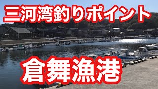 倉舞漁港 三河湾釣りポイント