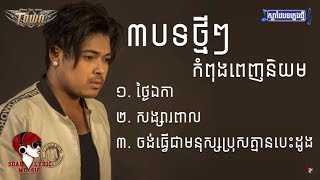 ( 3បទថ្មីៗ ):​ ថ្ងៃឯកា, សង្សារពាល,​ ចង់ធ្វើជាមនុស្សប្រុសគ្មានបេះដូង - ច្រៀងដោយ៖ គូម៉ា_ [FULL AUDIO]
