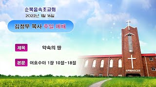 [순복음속초교회] 2022년 1월 16일 주일예배 설교영상