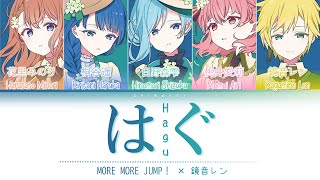 [FULL VER] はぐ (Hagu/Hug) / MORE MORE JUMP！ × 鏡音レン / (Kan/Rom/Eng Lyrics) プロセカ