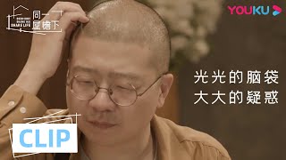 CUT：杨笠去李诞家做客从不带东西 李诞：“我其实挺在乎这事的” | 同一屋檐下 第一季 | 邓紫棋/陈建斌/魏大勋/李诞/曾可妮/杨笠 | 优酷 YOUKU