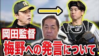 【意図は？】梅野への岡田監督の発言について元投手コーチが解説します【阪神タイガースVS中日戦まとめ】