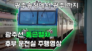 통근열차 타고 광주송정역에서 광주역까지! - 광주선 운전실 후부 주행영상